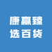康赢臻选百货
