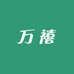 万禧妆铺
