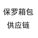 保罗箱包供应链