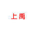 上禹陶瓷企业店