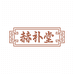 赫补堂密汐滋补专卖店