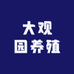大观园养殖