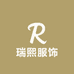 瑞熙服饰