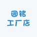 园铭工厂店
