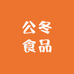 公冬食品
