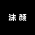 沫颜箱包