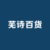 芜诗百货工厂店