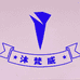 沐梵威木业家居