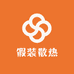 假装散热