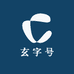 玄字号卤味工厂