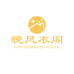 晚风衣阁
