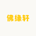 佛橼轩