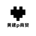 黄建p商贸