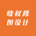 晓权修图设计