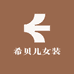 希贝儿女装