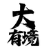 大有境五金工厂