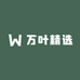 万叶精选小铺
