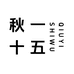 秋一十五茶叶