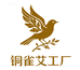 铜雀艾制品工厂