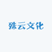 殊云文化
