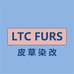 LTC皮草染改