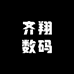 齐翔数码