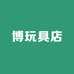 博玩具店