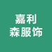 嘉利森服饰