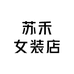 苏禾女装店