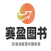 赛盈图书店