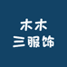 木木三服饰