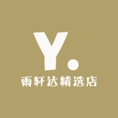 雨轩达精选店