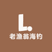 老渔翁海钓