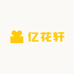 亿花轩