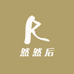 然然后