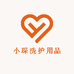 小琛洗护用品