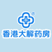 香港大薬房30天去尤