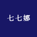 七七娜美妆