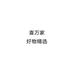 喜万家好物精选