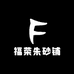福荣朱砂铺