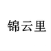 锦云里酒类