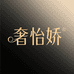 奢怡娇服装旗舰店