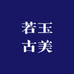 若玉古美
