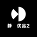静玥优品2