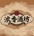 浓香酒坊