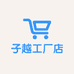 子越工厂店