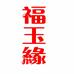 福玉缘玉器珠宝个体店