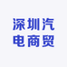 深圳汽电商贸