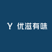 优滋有味