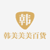 韩美美美百货